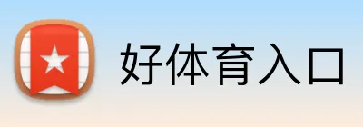 好体育入口 Logo